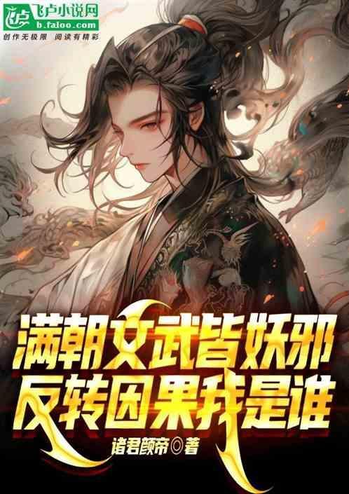 满朝文武皆可斩