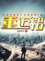 重返2010 似水流年H