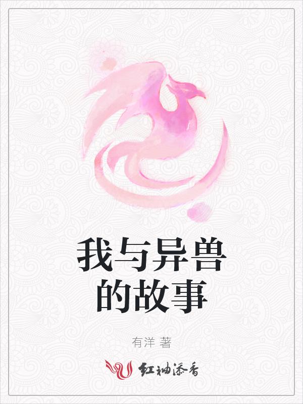 异兽讲的是什么故事