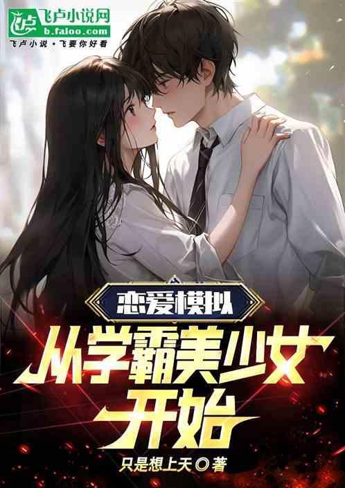 恋爱模拟器全集