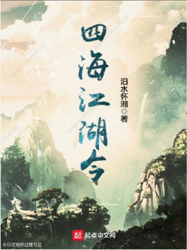四海扬名令