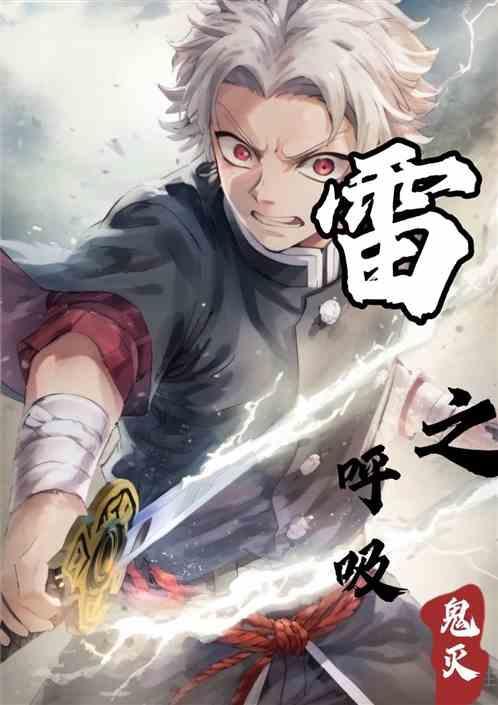鬼灭之刃雷之呼吸漫画哪一集