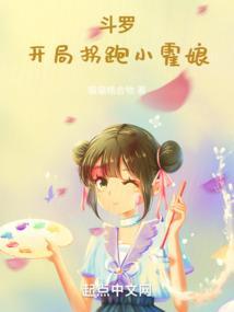 斗罗大陆开局拐走小舞