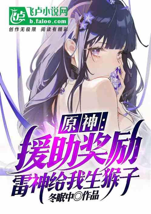 原神雷神老婆