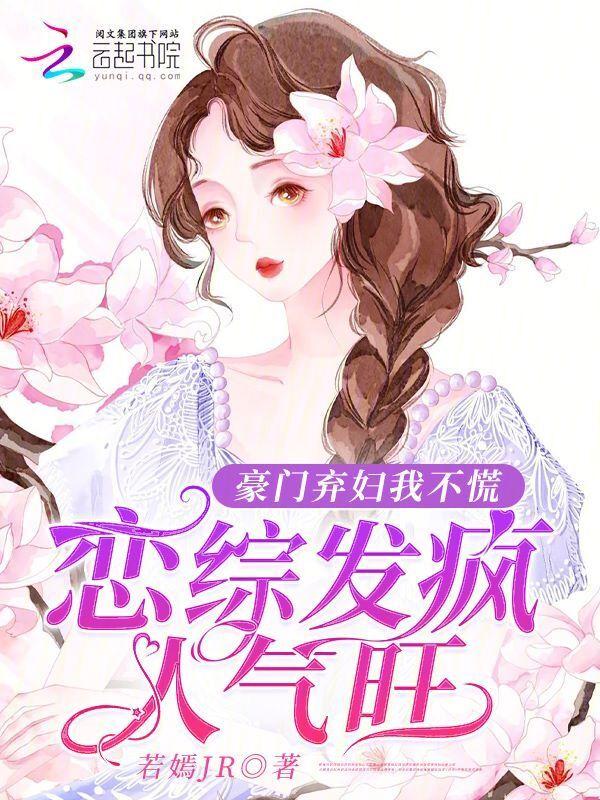 豪门弃妇的日常晋江