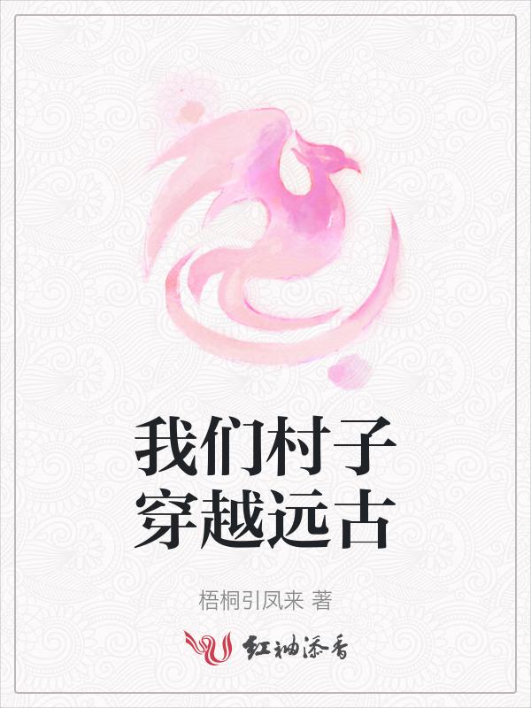 穿越到远古的文章