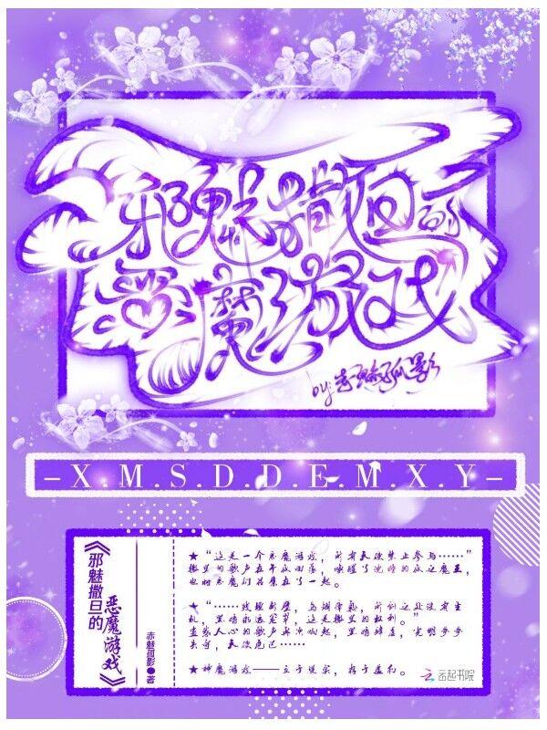 邪魅撒旦的恶魔游戏漫画