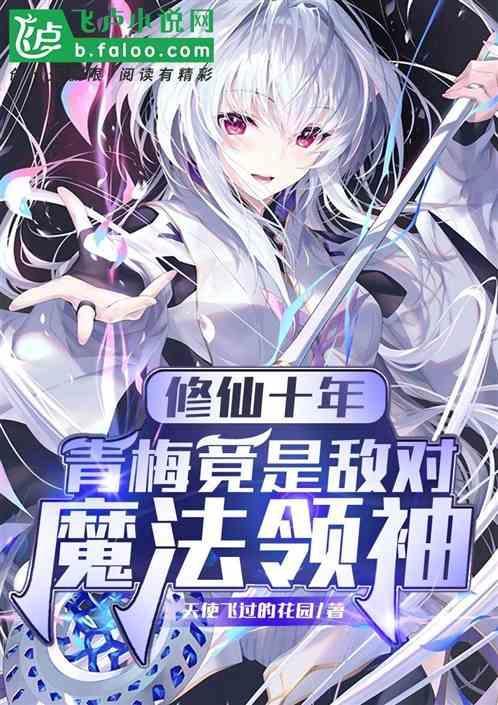 青梅仙道修炼境界