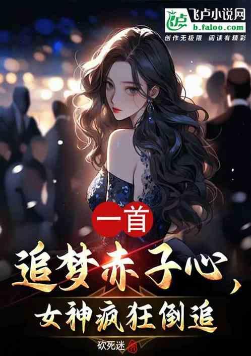 追梦赤子心原唱视频