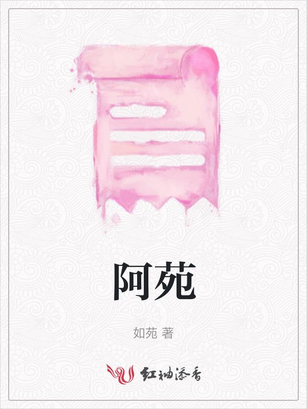 阿苑叫蓝湛爹是第几集