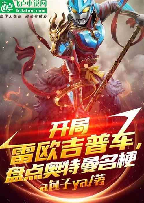奥特曼之开局雷欧