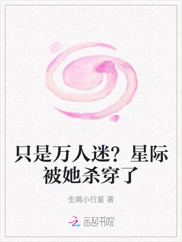 星际万人迷by