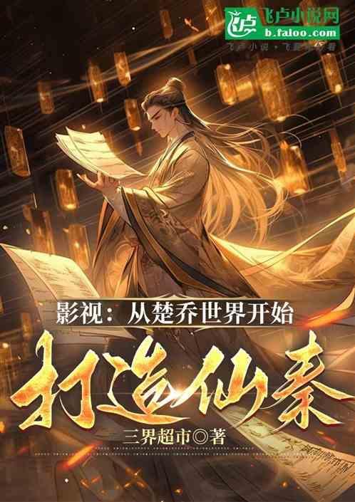 一切从楚乔传开始
