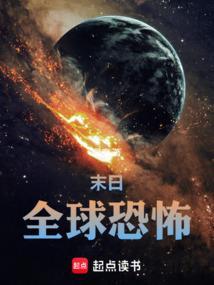 恐怖世界末日
