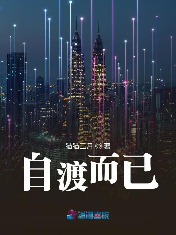 自渡之人