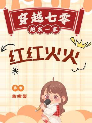 七零之炮灰一家子