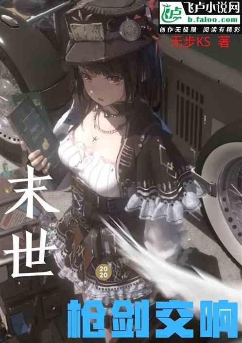 末世枪械流