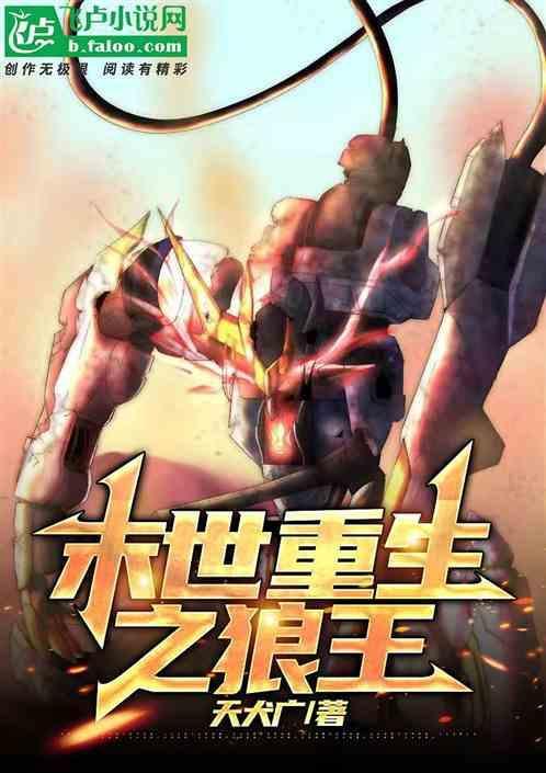 末世之狼缠全文阅读