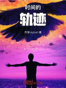 时间的轨迹s百家号