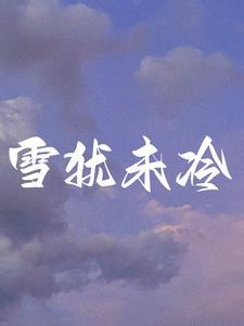 离婚后前夫总是追我