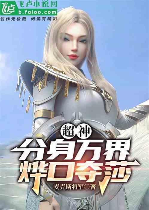 万界分身系统