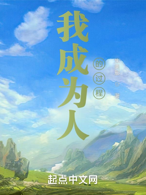 成为我的人