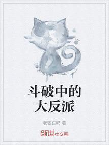 斗破反派叫什么