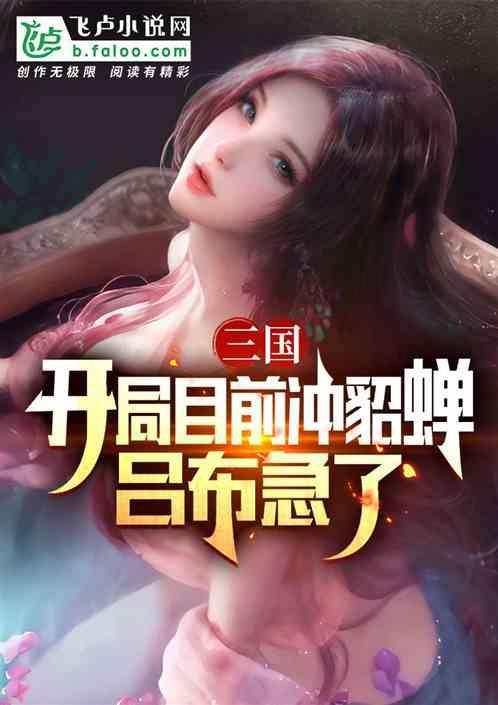 三国开局就接盘了貂蝉