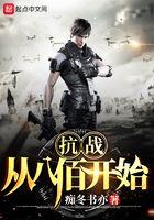 抗战从八佰开始 第2837章