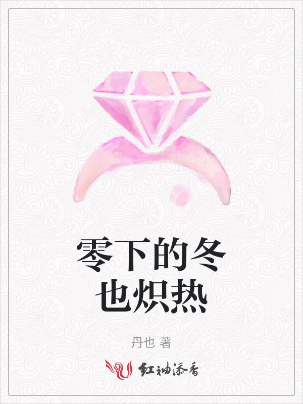 零下的冬天