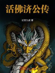 活佛济公演员表