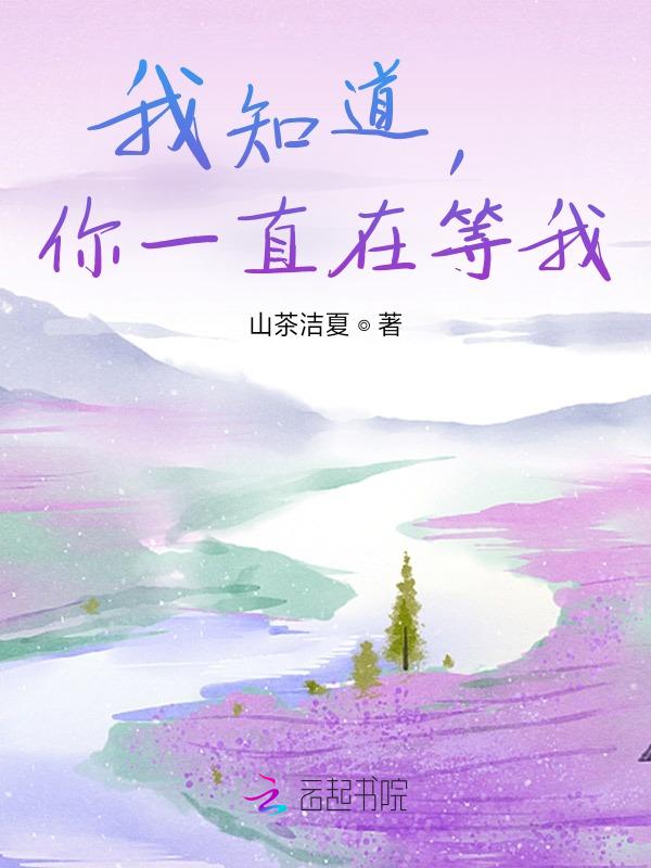 你知道吗我一直还在等着你