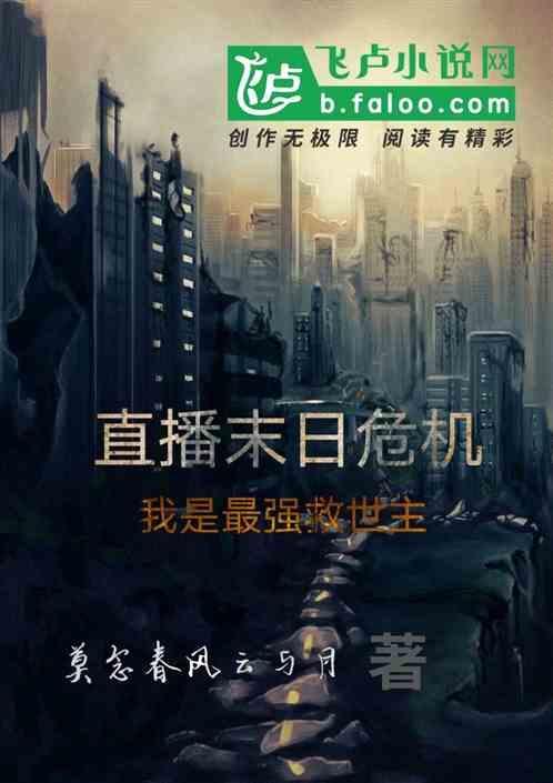 直播之末日崛起