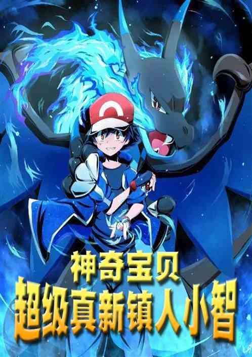 神奇宝贝真新镇四个人