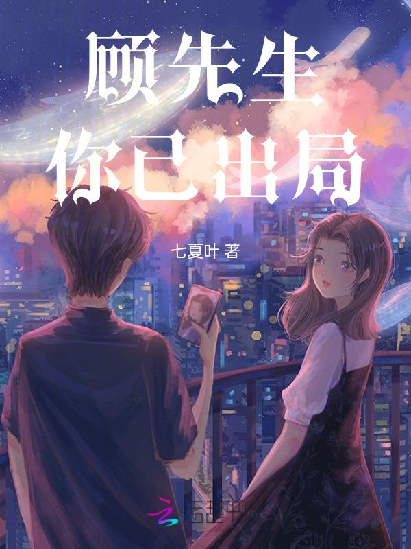 顾先生您娶我稳赚不赔全文免费阅读