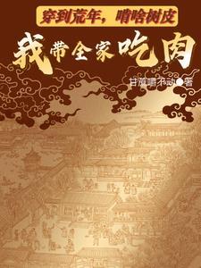 穿到荒芜去种田