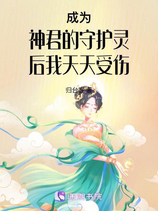成为守护灵有系统的
