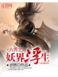 六界妖后男主