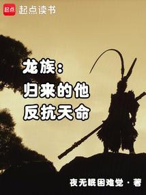 龙族里的反派