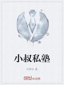 小叔叔怎么样