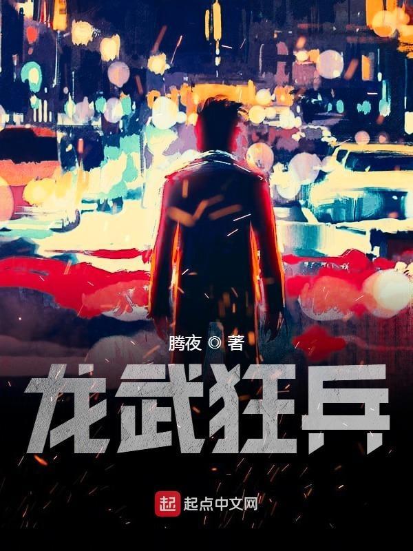龙武狂帝笔趣阁