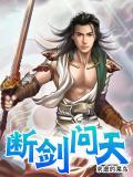 断剑是什么