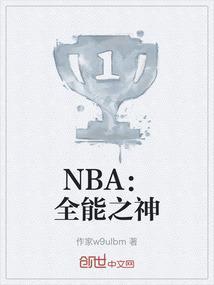 nba之全能王者txt
