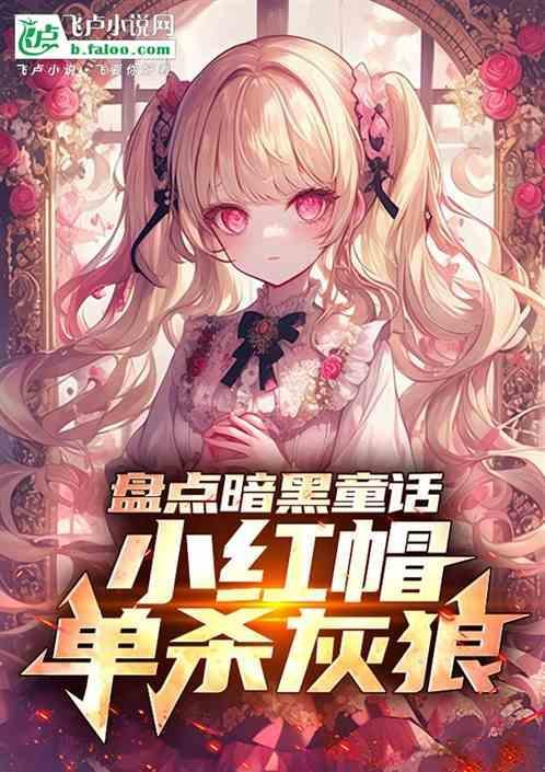 暗黑童话小红帽被大灰狼干