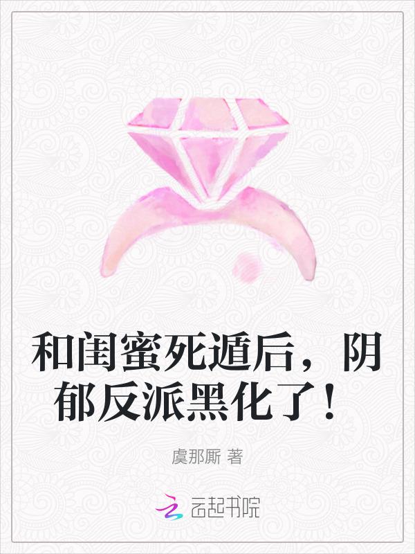 闺蜜和死党哪个更亲