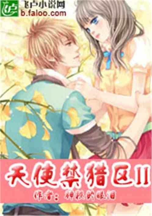 天使禁猎区结局什么意思