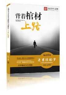 背着棺材去战场的
