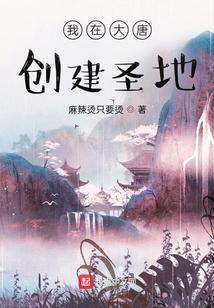 我在大唐搞发明免费阅读