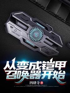 从变成铠甲召唤器开始免费阅读