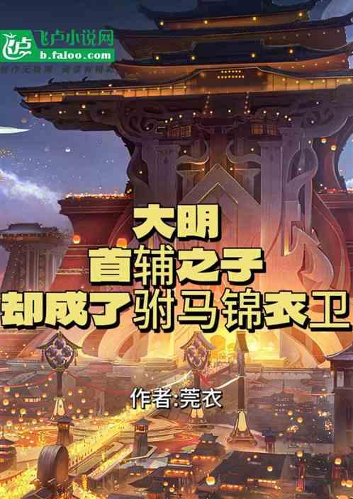 明朝首辅大人